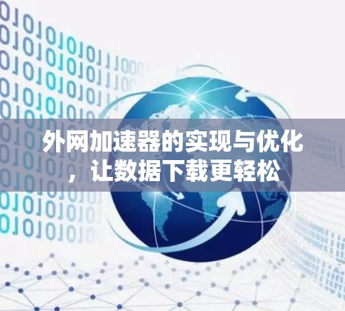 外网加速器的实现与优化，让数据下载更轻松