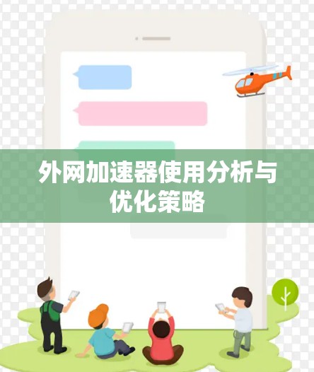 外网加速器使用分析与优化策略 外网加速器使用分析与优化策略