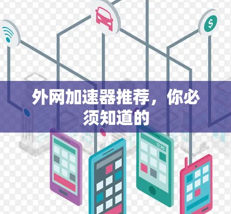 外网加速器推荐，你必须知道的