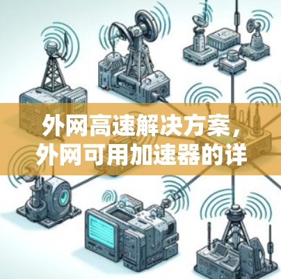 外网高速解决方案,外网可用加速器的详细解析 外网高速解决方案,外网可用加速器的详细解析