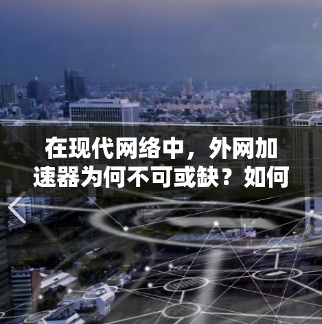 在现代网络中,外网加速器为何不可或缺?如何高效使用它? 在现代网络中,外网加速器为何不可或缺?如何高效使用它?