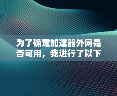 为了确定加速器外网是否可用，我进行了以下分析