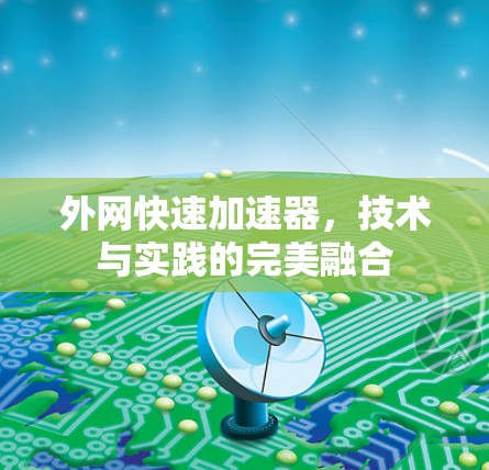 外网快速加速器，技术与实践的完美融合
