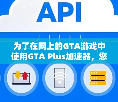 为了在网上的GTA游戏中使用GTA Plus加速器，您可以按照以下步骤操作