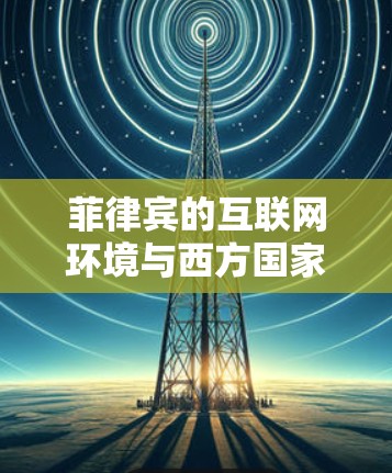 菲律宾的互联网环境与西方国家有所不同，其互联网基础设施可能不如西方国家发达。外网加速器在菲律宾的使用可能需要谨慎，因为菲律宾的互联网速度通常不如西方国家快，且可能存在网络延迟