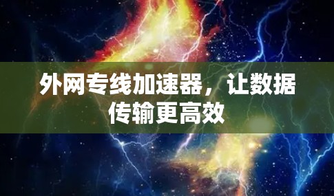 外网专线加速器，让数据传输更高效