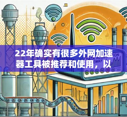 22年确实有很多外网加速器工具被推荐和使用，以下是一些值得考虑的选项
