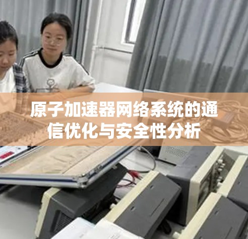 原子加速器网络系统的通信优化与安全性分析