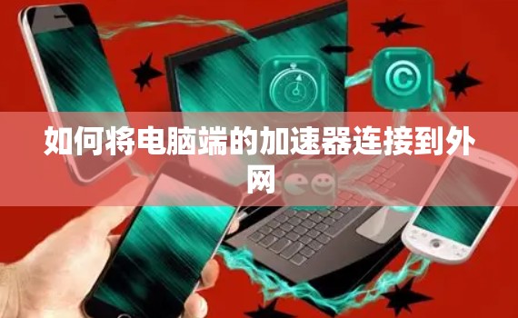 如何将电脑端的加速器连接到外网 如何将电脑端的加速器连接到外网