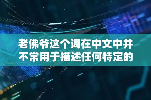 老佛爷这个词在中文中并不常用于描述任何特定的加速工具或资源。如果您是指某个特定的外网加速软件或工具，可能需要提供更多上下文信息，以帮助您更好地找到所需资源