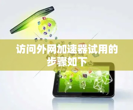 访问外网加速器试用的步骤如下
