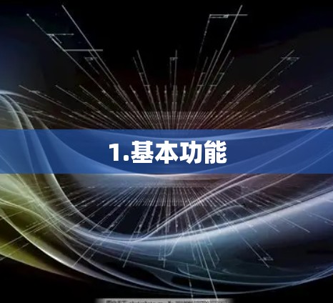 1.基本功能