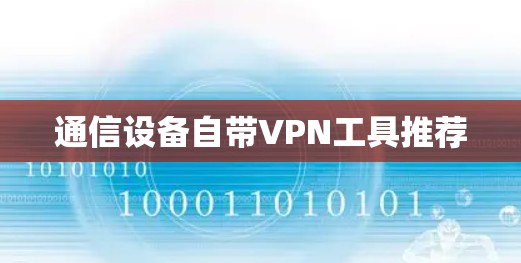 通信设备自带VPN工具推荐