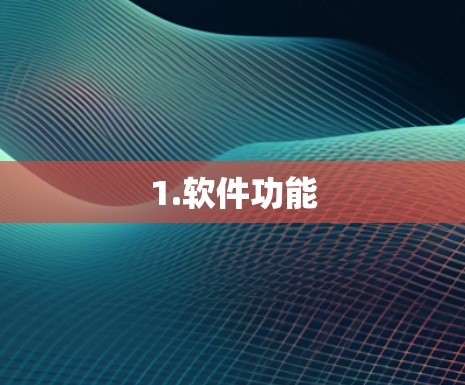 1.软件功能