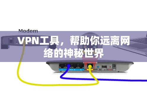 VPN工具，帮助你远离网络的神秘世界