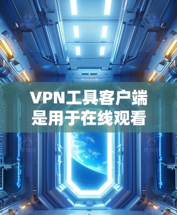 VPN工具客户端是用于在线观看、下载或分享视频、文件等内容的软件，通常与服务器端进行连接，允许用户在本地设备上访问外部网络。这些客户端提供了多种配置和安全措施，帮助用户更好地管理VPN访问