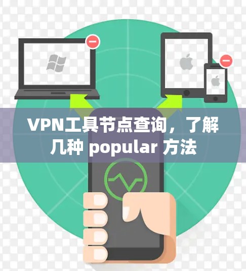 VPN工具节点查询，了解几种 popular 方法