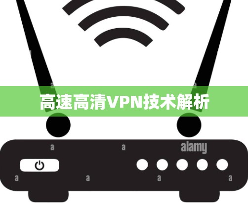 高速高清VPN技术解析
