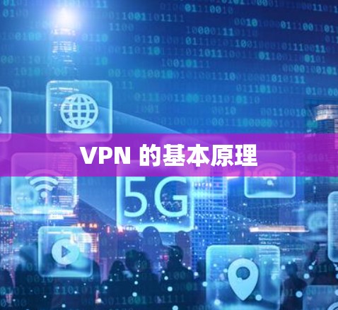 VPN 的基本原理