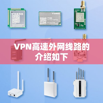VPN高速外网线路的介绍如下