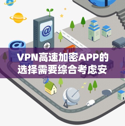 VPN高速加密APP的选择需要综合考虑安全性和使用便利性。以下是一些推荐,供您参考 VPN高速加密APP的选择需要综合考虑安全性和使用便利性。以下是一些推荐,供您参考