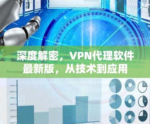 深度解密，VPN代理软件最新版，从技术到应用