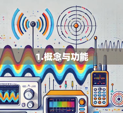 1.概念与功能 1.概念与功能