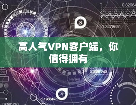 高人气VPN客户端，你值得拥有