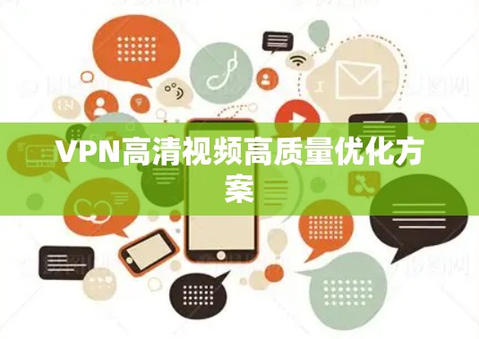 VPN高清视频高质量优化方案