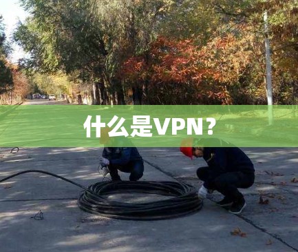 什么是VPN？