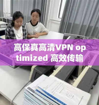 高保真高清VPN optimized 高效传输