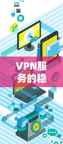 VPN服务的稳定性体验是一个复杂的问题,涉及多个方面,包括技术、网络、服务器稳定性、用户反馈等。以下是一些分析VPN服务稳定性的主要方面和指标,以及可能引起用户关注的点 VPN服务的稳定性体验是一个复杂的问题,涉及多个方面,包括技术、网络、服务器稳定性、用户反馈等。以下是一些分析VPN服务稳定性的主要方面和指标,以及可能引起用户关注的点