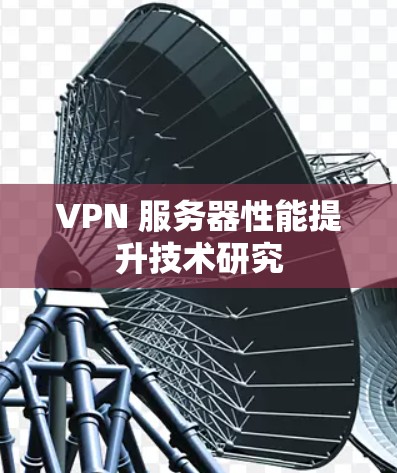 VPN 服务器性能提升技术研究 VPN 服务器性能提升技术研究