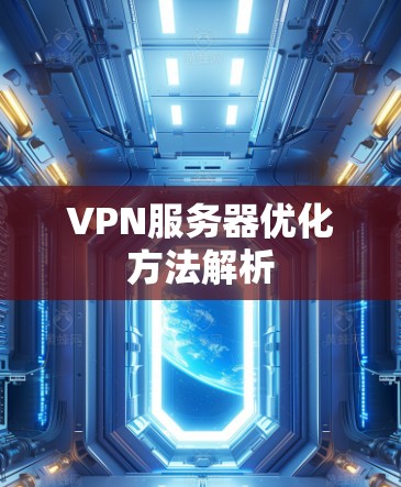 VPN服务器优化方法解析 VPN服务器优化方法解析