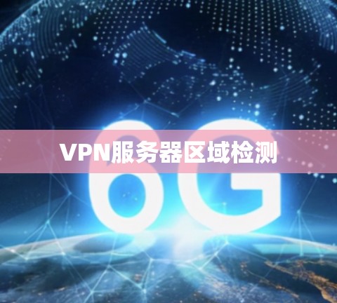 VPN服务器区域检测 VPN服务器区域检测