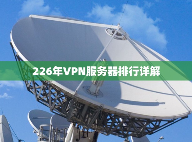 226年VPN服务器排行详解