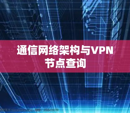 通信网络架构与VPN节点查询