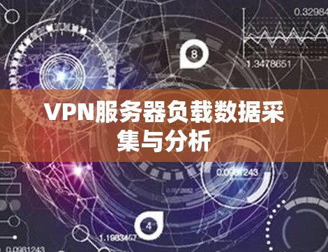 VPN服务器负载数据采集与分析