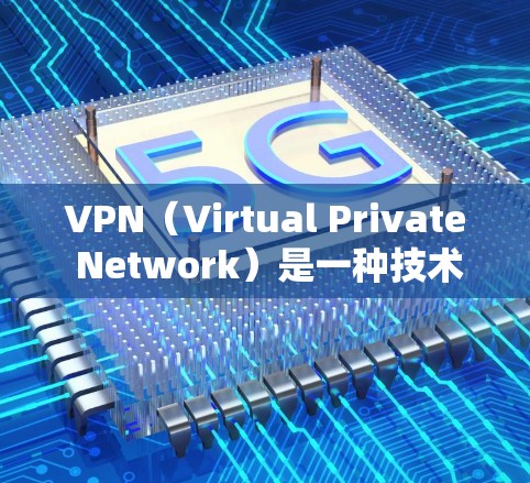 VPN（Virtual Private Network）是一种技术，用于在两个或多个计算机之间建立加密的通信通道，从而保证数据传输的安全性。以下是关于VPN的详细信息