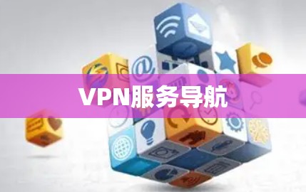 VPN服务导航