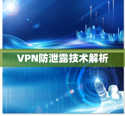 VPN防泄露技术解析