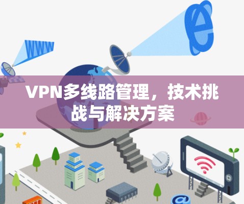 VPN多线路管理，技术挑战与解决方案