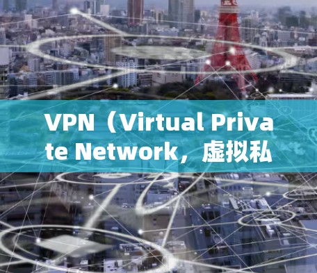 VPN(Virtual Private Network,虚拟私 nets)是通过网络加密技术,让用户在没有真实设备的情况下,访问多国或地区的网络。以下是关于VPN多地区网络的详细信息 VPN(Virtual Private Network,虚拟私 nets)是通过网络加密技术,让用户在没有真实设备的情况下,访问多国或地区的网络。以下是关于VPN多地区网络的详细信息