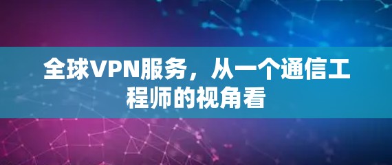 全球VPN服务，从一个通信工程师的视角看