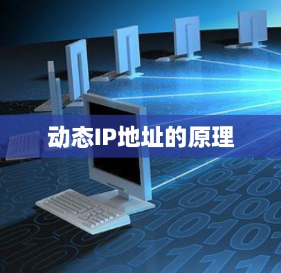 动态IP地址的原理 动态IP地址的原理