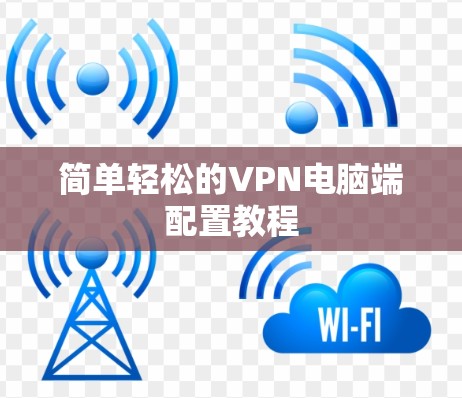 简单轻松的VPN电脑端配置教程 简单轻松的VPN电脑端配置教程