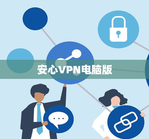 安心VPN电脑版