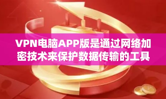 VPN电脑APP版是通过网络加密技术来保护数据传输的工具,帮助用户在没有VPN设备的情况下访问VPN服务。以下是一个系统的学习计划,涵盖基本操作、高级功能和安全配置 VPN电脑APP版是通过网络加密技术来保护数据传输的工具,帮助用户在没有VPN设备的情况下访问VPN服务。以下是一个系统的学习计划,涵盖基本操作、高级功能和安全配置