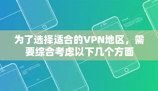 为了选择适合的VPN地区，需要综合考虑以下几个方面
