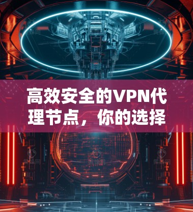 高效安全的VPN代理节点，你的选择